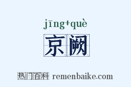 京阙是什么意思的图片